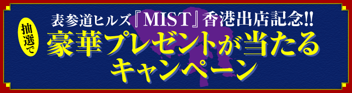 表参道ヒルズ「MIST」香港出店記念!! 抽選で豪華賞品が当たるキャンペーン実施中!