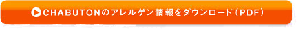 らあめん花月嵐のアレルゲン情報をダウンロード