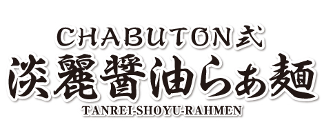 CHABUTONWݖ炟