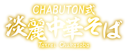 CHABUTONW풆؂