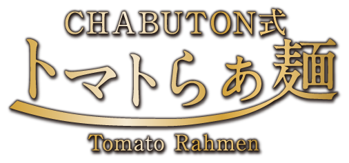 CHABUTON式 トマトらぁ麺