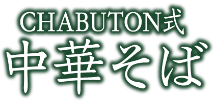 CHABUTON式 中華そば