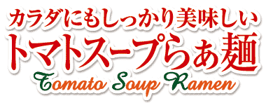 トマトスープらぁ麺