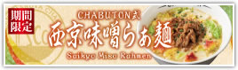 CHABUTON式 西京味噌らぁ麺