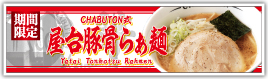 CHABUTON式 屋台豚骨らぁ麺