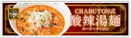 CHABUTON式 酸辣湯麺