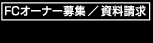 FC�I�[�i�[��W/��������