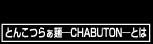 �O���[�r�[�g�W���p���|CHABUTON�|�Ƃ񂱂炟�˂Ƃ�