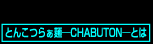 �Ƃ񂱂炟�˂Ƃ�