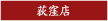 �O���[�r�[�g�W���p������Ă���u�Ƃ񂱂炟�ˁ|CHABUTON�i����ԂƂ�j�|�v���E�X