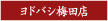 �O���[�r�[�g�W���p������Ă���u�Ƃ񂱂炟�ˁ|CHABUTON�i����ԂƂ�j�|�v���h�o�V�~�c�X