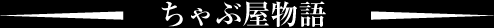 ちゃぶ屋物語