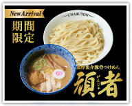 【期間限定メニュー】濃厚魚介豚骨つけめん頑者