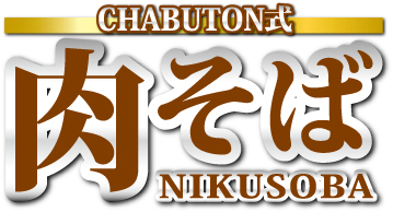 CHABUTON式肉そば