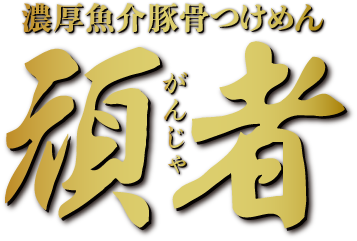 濃厚魚介豚骨つけめん頑者