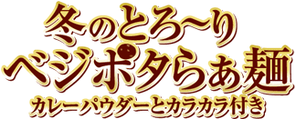 冬のとろ〜りベジポタらぁ麺カレーパウダーとカラカラ付き