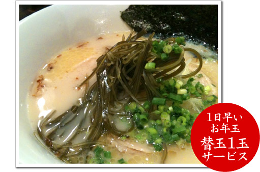 1日早いお年玉 替玉1玉サービス